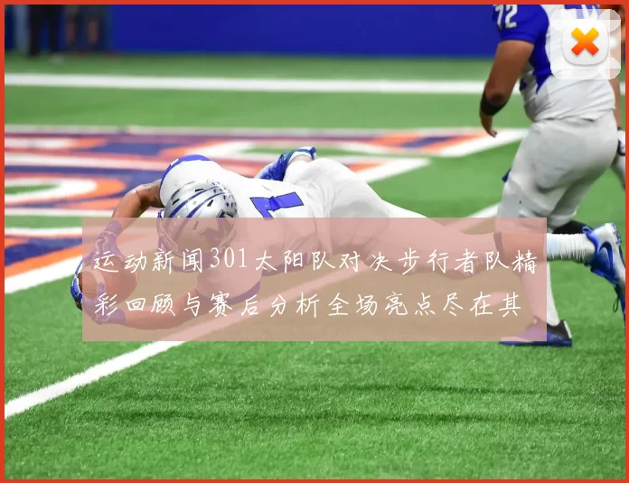 运动新闻301太阳队对决步行者队精彩回顾与赛后分析全场亮点尽在其中